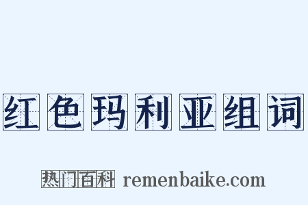 红色玛利亚组词是什么意思的图片